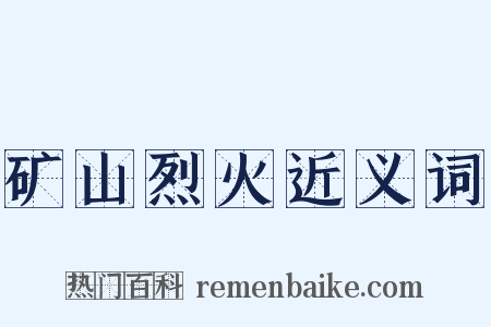 矿山烈火近义词是什么意思的图片